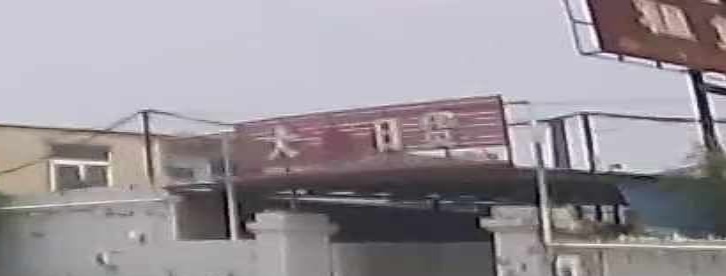 大寨旧货