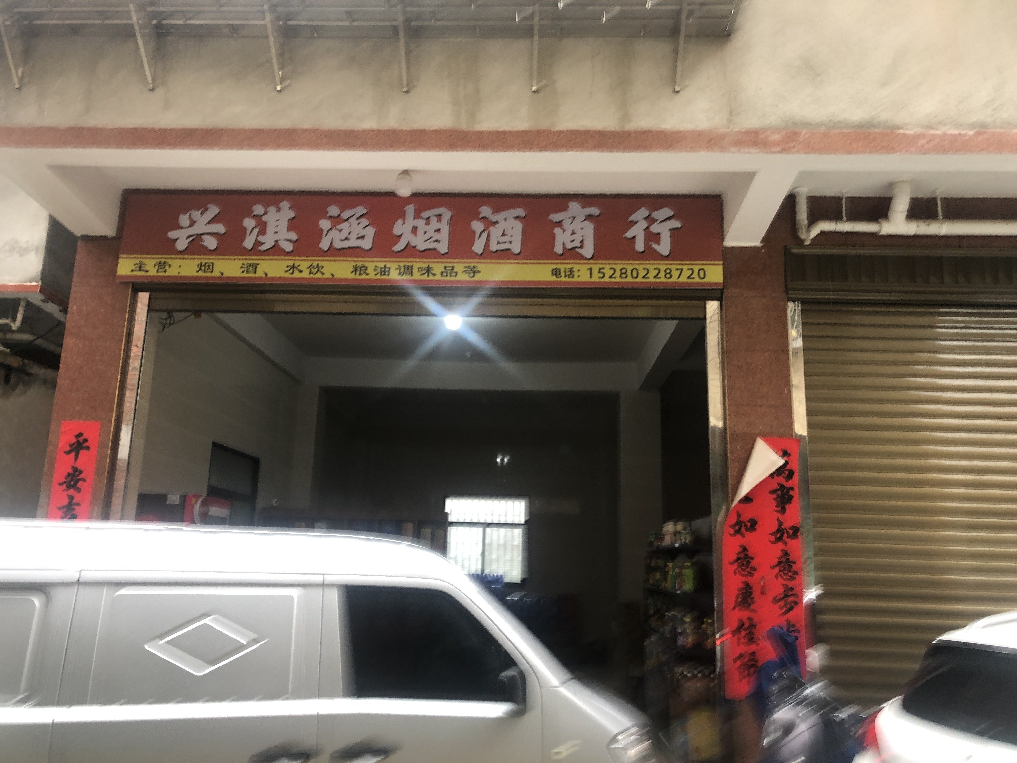 兴淇涵烟酒商行