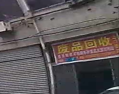 废站回收