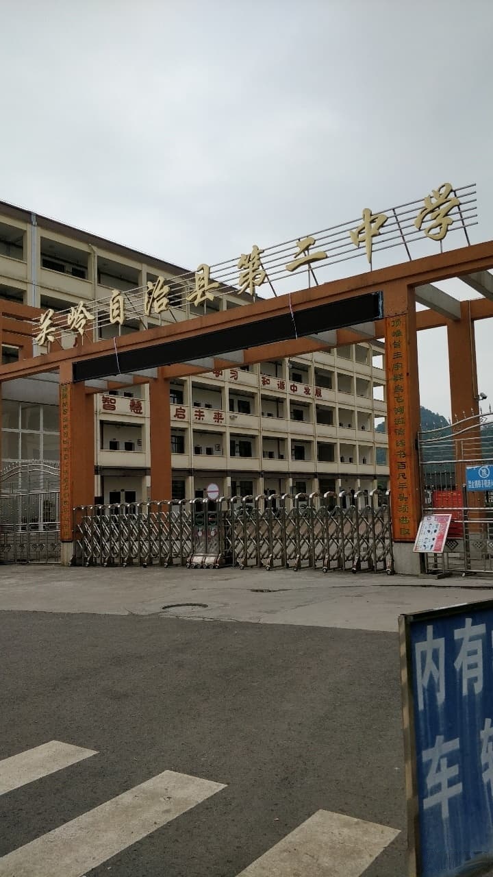 关岭布依族苗族自制县第二中学