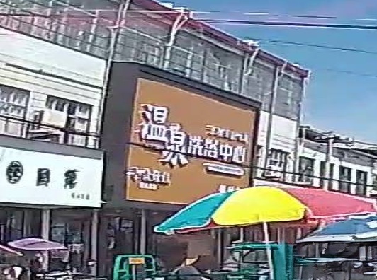 温泉足浴中心(农贸街店)