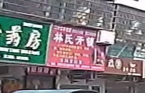 林氏开锁