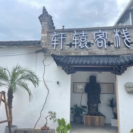 轩辕客栈餐厅