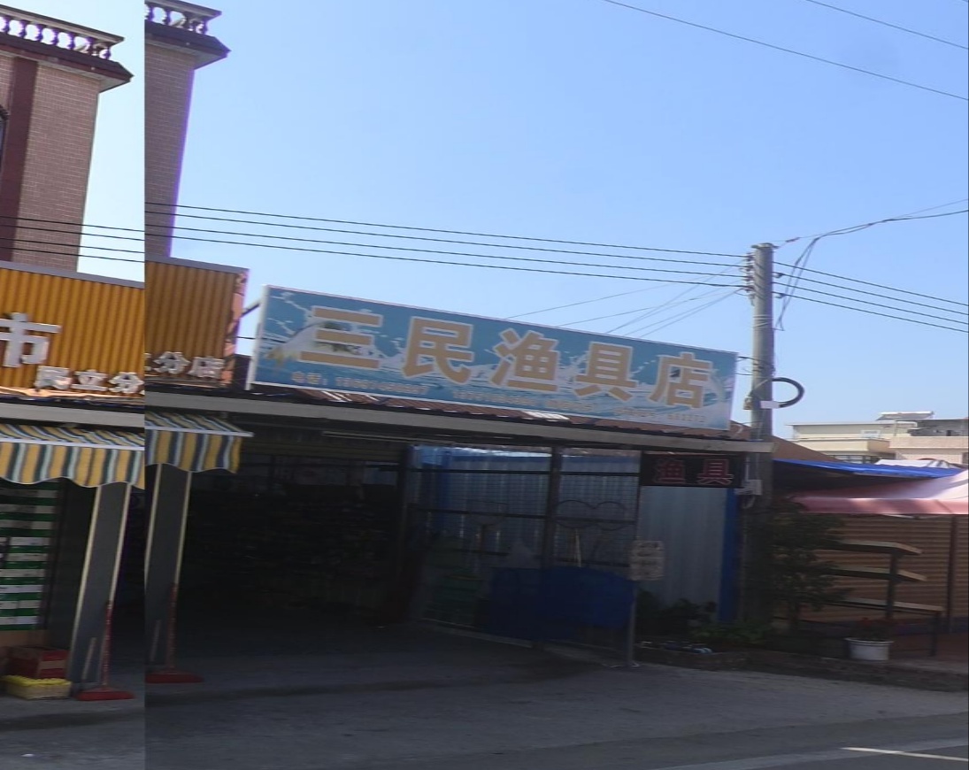 三民渔具店