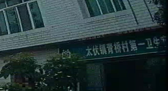 泸县太伏镇青桥村第一卫生室