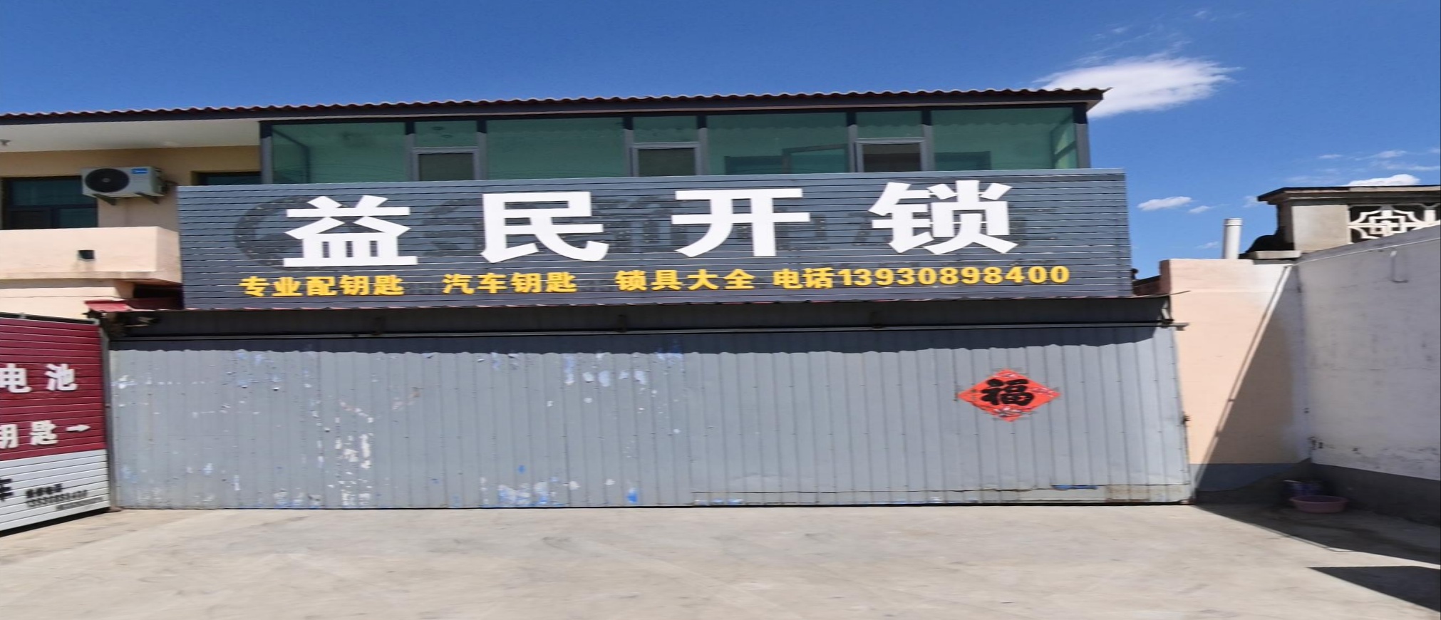 益民开锁