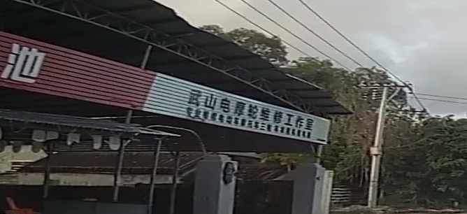 武山电摩轮维修工作室