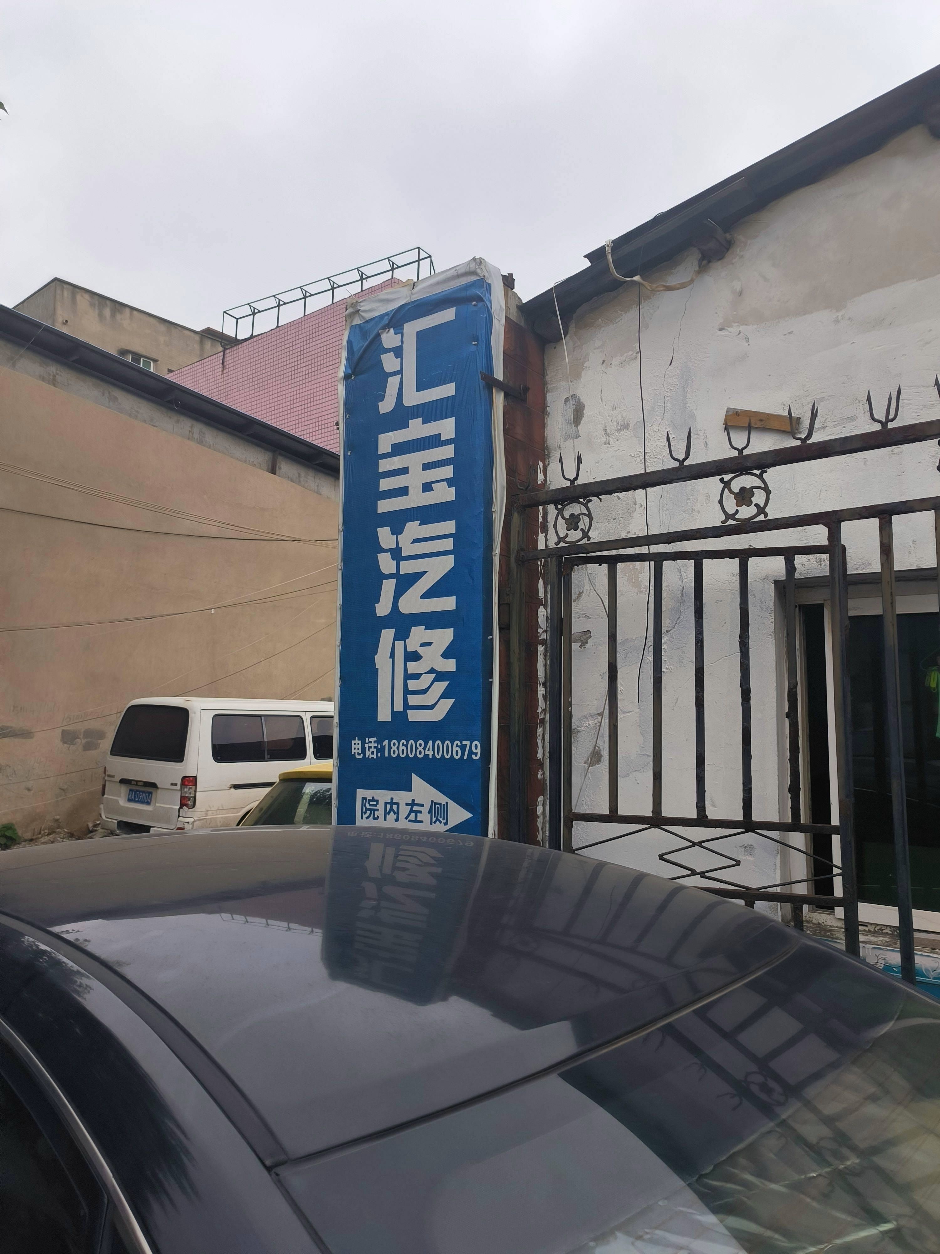 长沙汇宝汽车修理厂