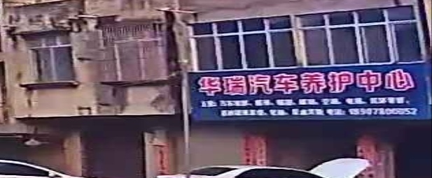 华瑞汽车养护中心