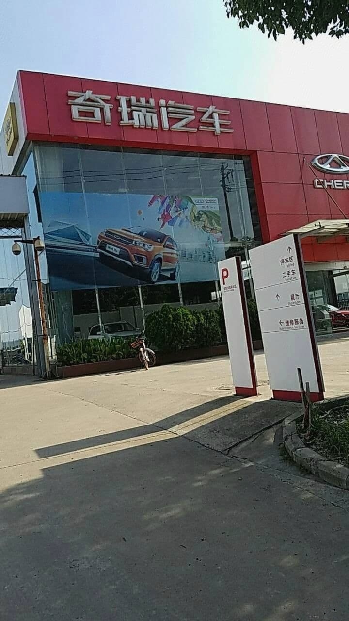 合肥合途开瑞汽车服务站漳