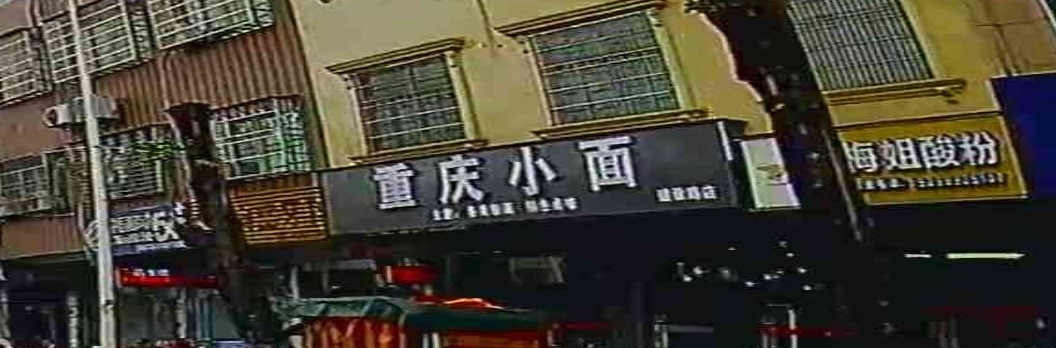 重庆小面(建设路店)