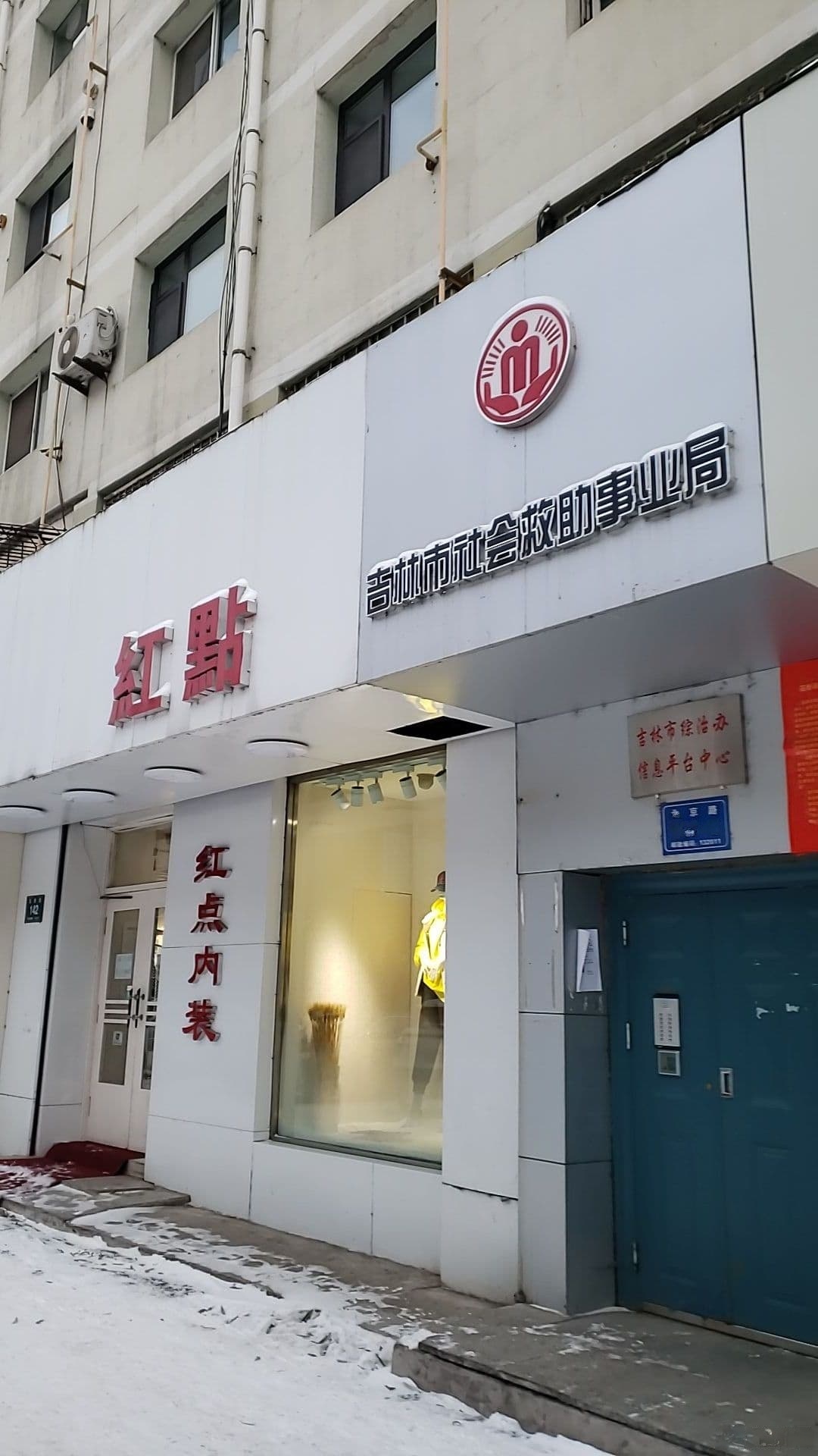 吉林市社会救助事业局