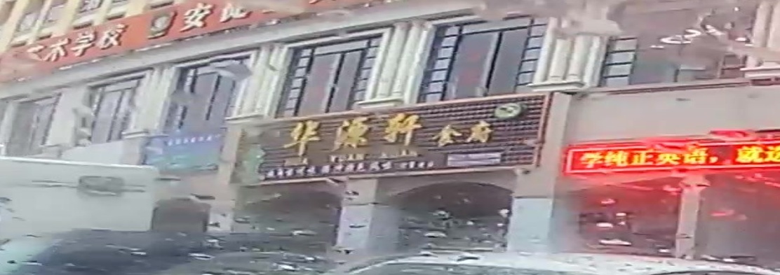 华源轩食府(腾冲砚湖花园购物中心店)