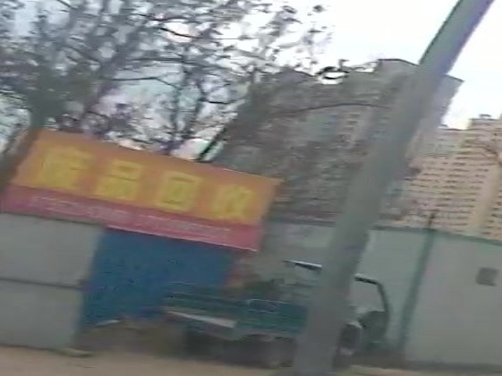 废品回收