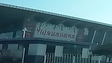 临沂车站古玩城