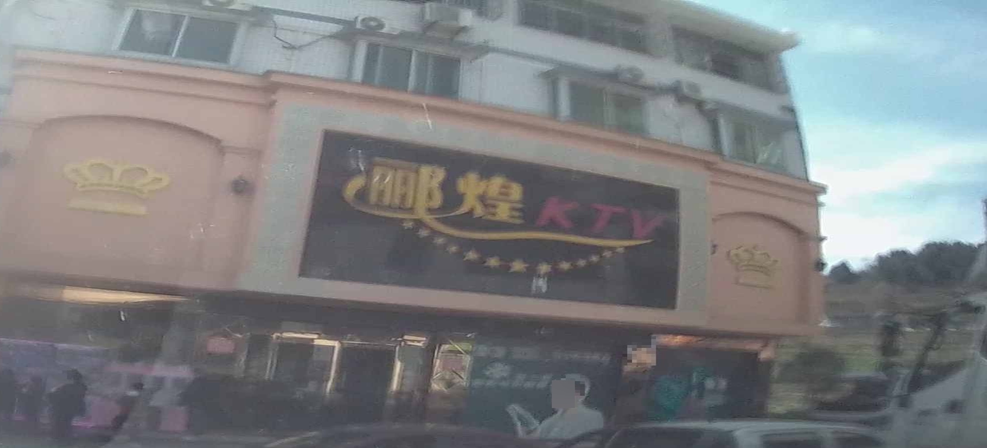 郦煌KTV