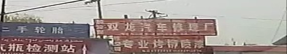 双龙汽配汽修钣金喷漆拖车救