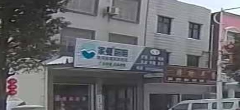 家曼照明(建设路店)
