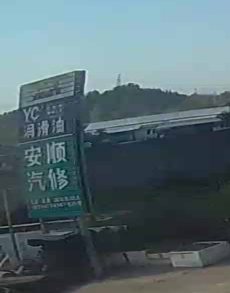 安顺汽修