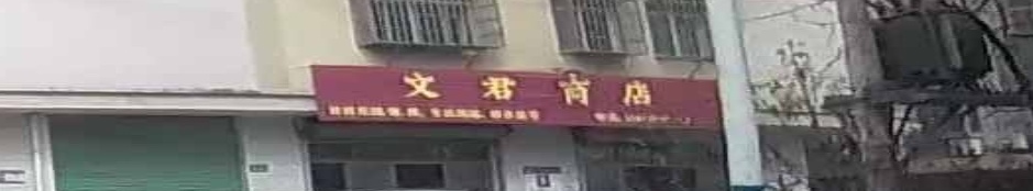 文君商店(莲乡大道店)