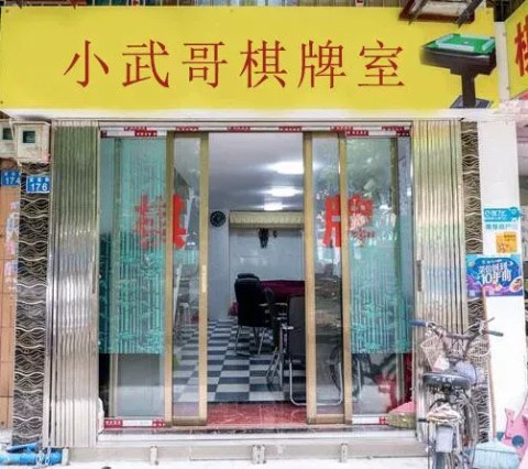小武哥棋牌室