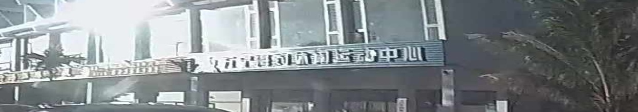 万宁海钓休闲运动中心