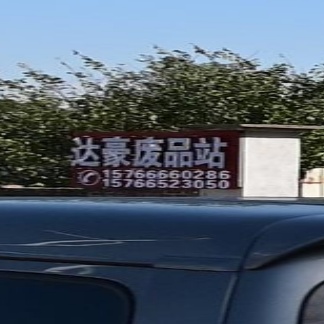 珠海市·达豪废品站