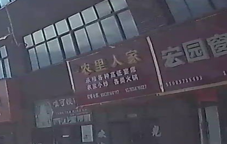 农里人家