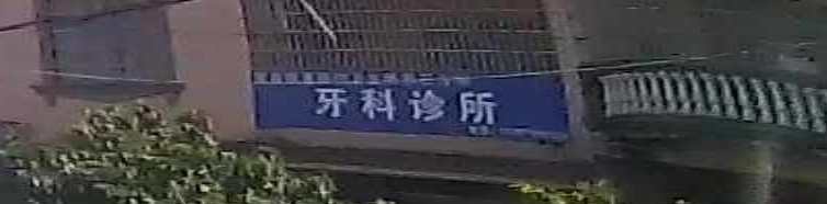 牙科诊所