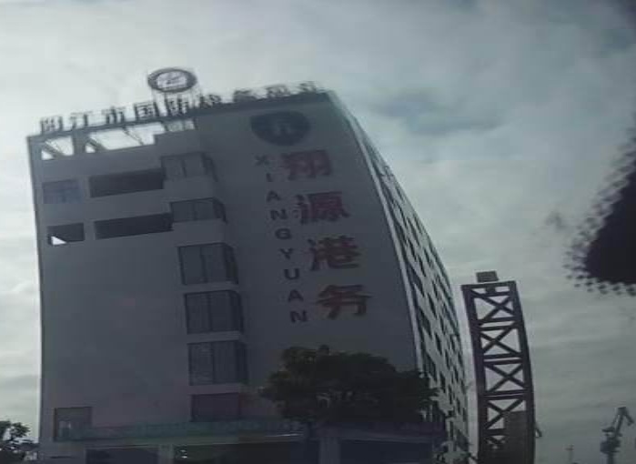 阳江市翔源港务有限公司