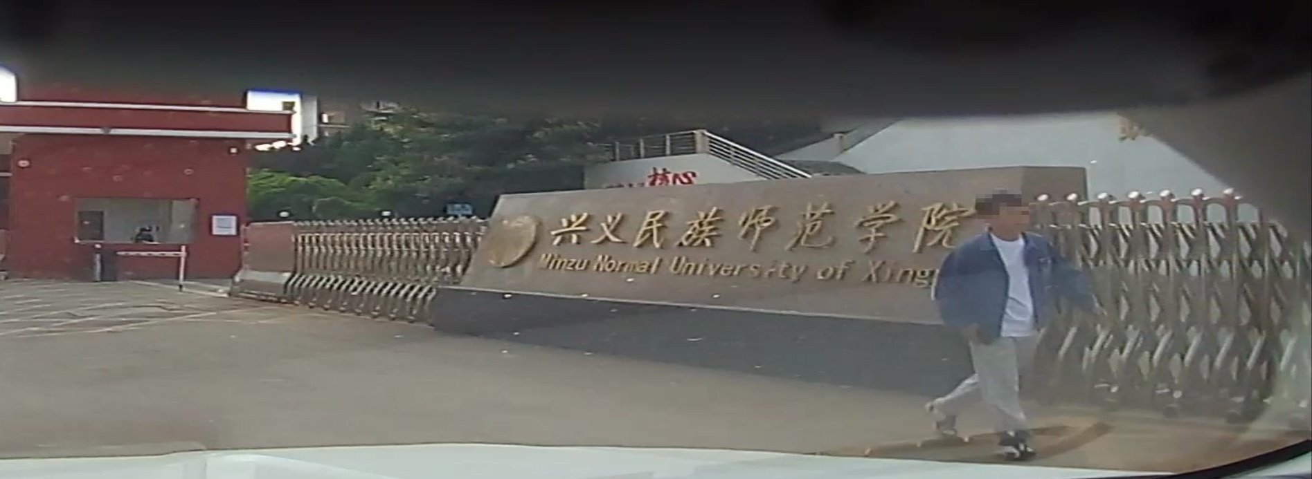 兴义民族师范学院(北苑)