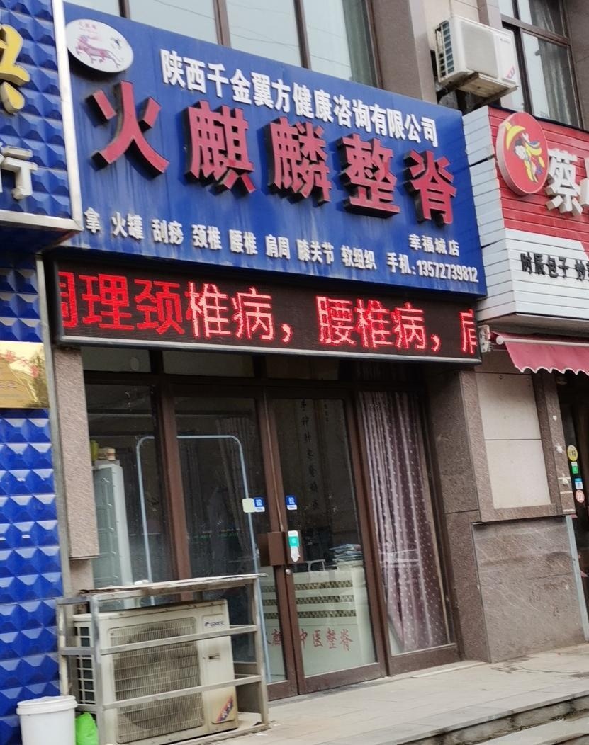 火麒麟整背(幸福城店)