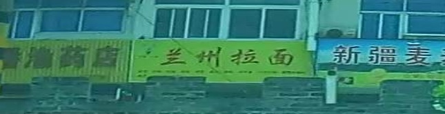 清真兰州拉面