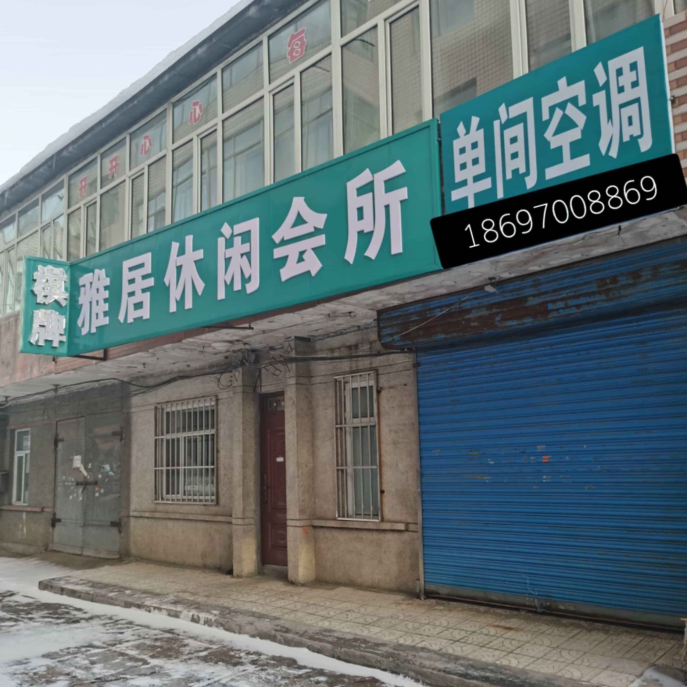 雅苑休闲会所(棋牌)