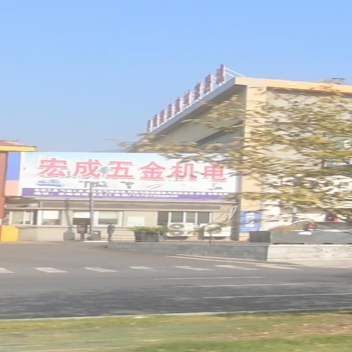 宏成五金机电(名峰建材家居城店)