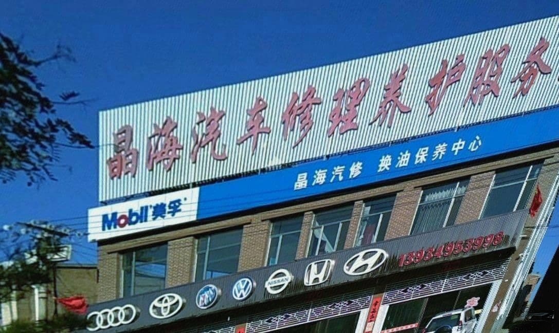 晶海汽车修理养护服务站