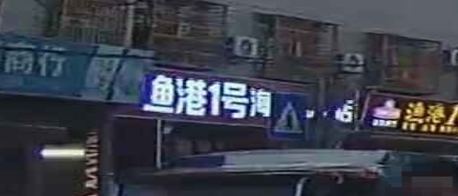 渔港1号海鲜加工店(新村)
