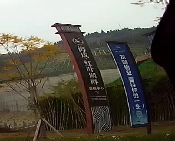 海成红叶湖畔营业中心