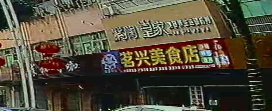 茗兴美食店