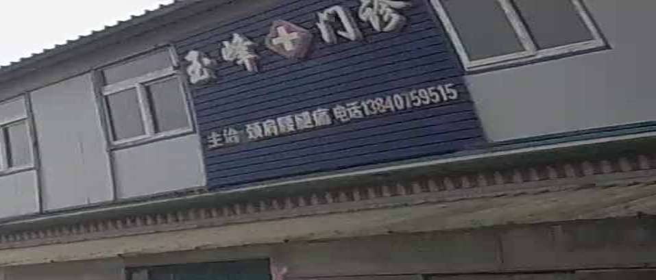 玉峰门诊