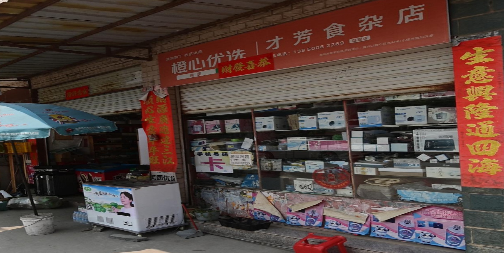才芳食杂店