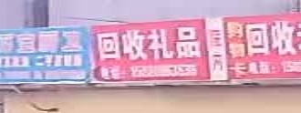 回收礼品