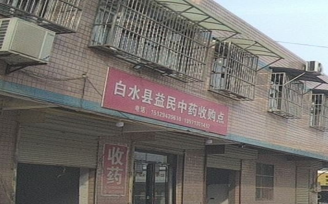 白水县益民小药收购点