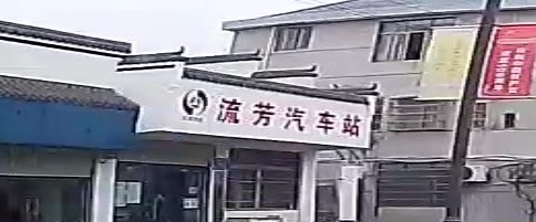 湖口流芳汽车站