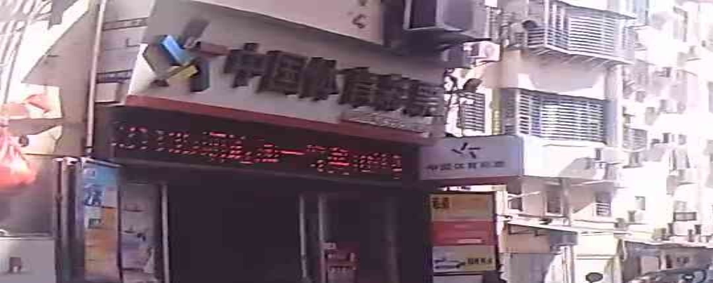 体育彩票店