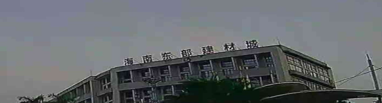 海南东部建材城(万宁滨湖尚城店)