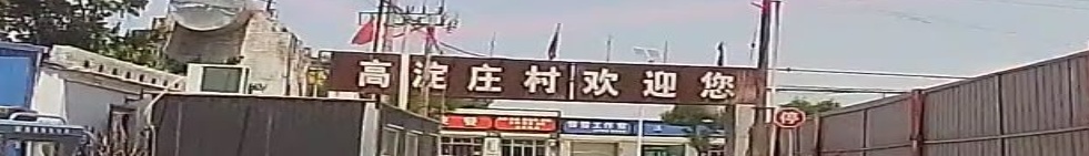 高淀庄村