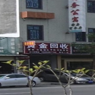 黄金回收