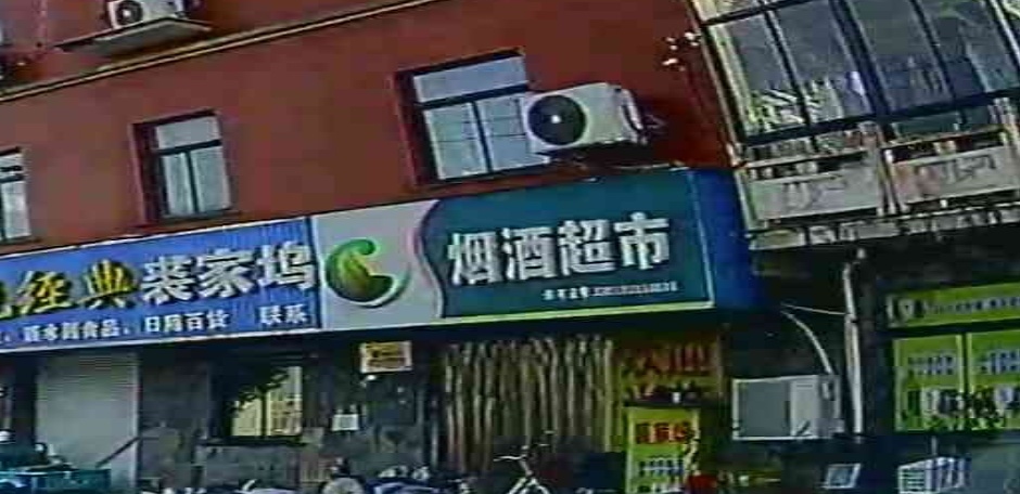 烟酒超市