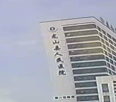 龙山县人民医院(新院区)